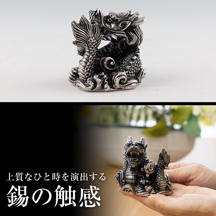 K-079 薩摩錫器 龍置物‐HIKARI【薩摩錫器工芸館】