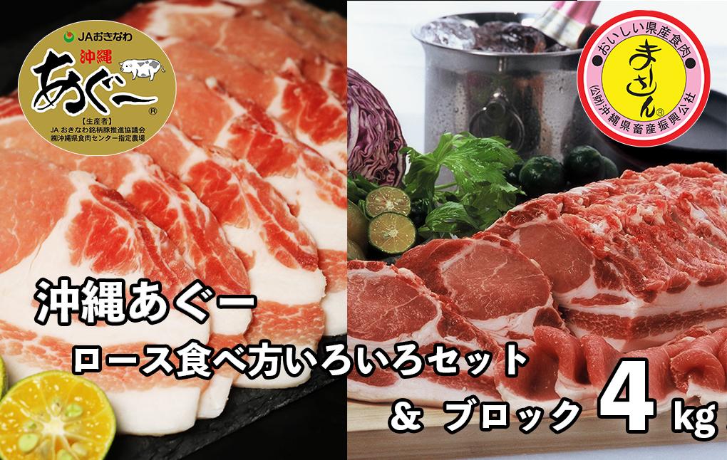 沖縄あぐーロース食べ方いろいろセット＆ブロック約4kg