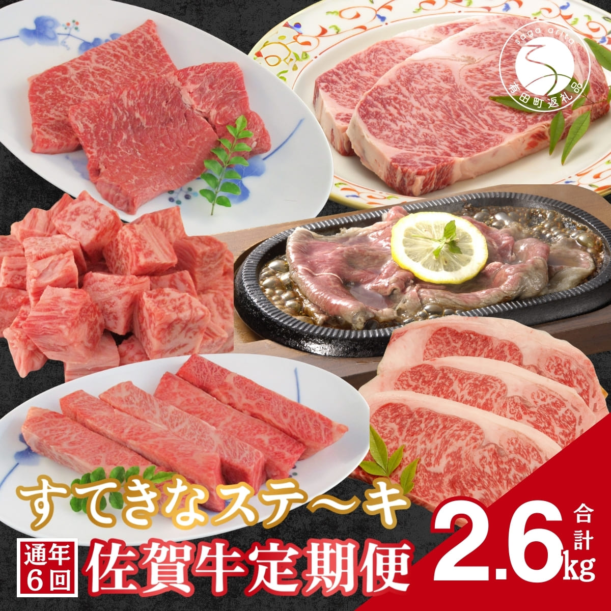 【ふるさと納税】【6人に1人がリピーター！】素敵な佐賀牛ステーキ定期便！通年6回！ ロースステーキ モモステーキ カルビ サイコロステーキ レモンステーキ ロース ブロック 牛肉 黒毛和牛 極上の佐賀牛 厳選 120000円 12万円 お肉 おにく ギフト プレゼント 贈り物 N120-2