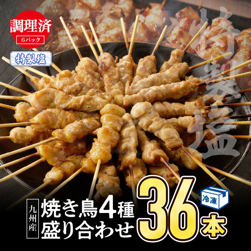 【ふるさと納税】【調理済み】九州産焼き鳥（特製塩）セット4種（36本）盛り合わせ（冷凍） セット 詰め合わせ 食べ比べ 味比べ 焼鳥 串焼き 串 モモ 鶏皮 ぼんじり せせり 味付き 焼肉 BBQ パーティー アウトドア キャンプ グランピング おすすめ 宮崎県 宮崎市 送料無料