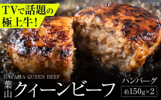 葉山クィーンビーフハンバーグ 150g×2 | 神奈川・葉山発  牛肉 肉  国産 ハンバーグ はんばーぐ 葉山 HACCP認証 神奈川 【株式会社石井ファーム葉山マルシェ】 [ASCD010]