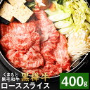 【ふるさと納税】くまもと黒毛和牛 黒樺牛 A4～A5等級 ローススライス すき焼き用 400g 牛肉 牛 お肉 鍋 すきやき しゃぶしゃぶ 薄切り スライス 黒毛和牛 国産 九州産 熊本県産 冷凍 送料無料