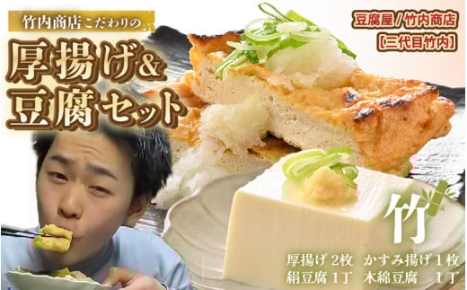 老舗豆腐屋 / 竹内商店【三代目竹内】 こだわりの厚揚げ＆豆腐セット 竹 (厚揚げ 2枚/絹豆腐 1丁/木綿豆腐 1丁/かすみ揚げ (薄揚げ) 1枚) 3段手揚げ法が決め手の厚揚げ！【2月発送】 【お揚げ 油あげ 手作り 遺伝子組み換えでない 大豆 肉厚 おかず 人気 惣菜 あぶら揚げ 豆腐 厚揚げ セット 詰め合わせ 贈答 ギフト お礼 贈り物】 [A-21102_02]