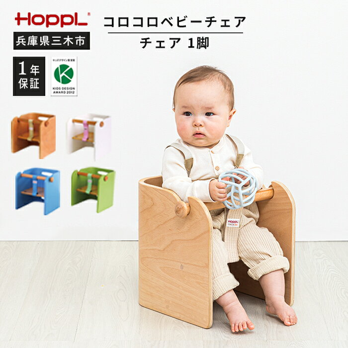 【ふるさと納税】HOPPL（ホップル）　コロコロベビーチェア　チェアクッション付き