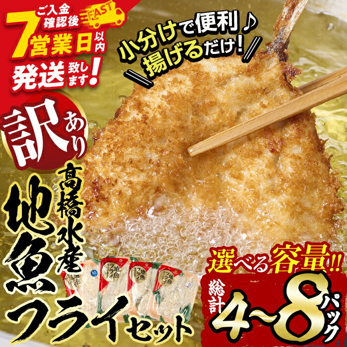 【ふるさと納税】＜内容量が選べる＞ 訳あり ・ 地魚 フライ セット (計4P・計8P) おかず おつまみ 惣菜 お惣菜 お弁当 詰め合わせ アジフライ さば 鯖 あじ 鯵 ぶり 鰤 冷凍 時短 小分け 魚 魚フライ ふるさと納税 【DH191・DH209】【株式会社ネクサ】