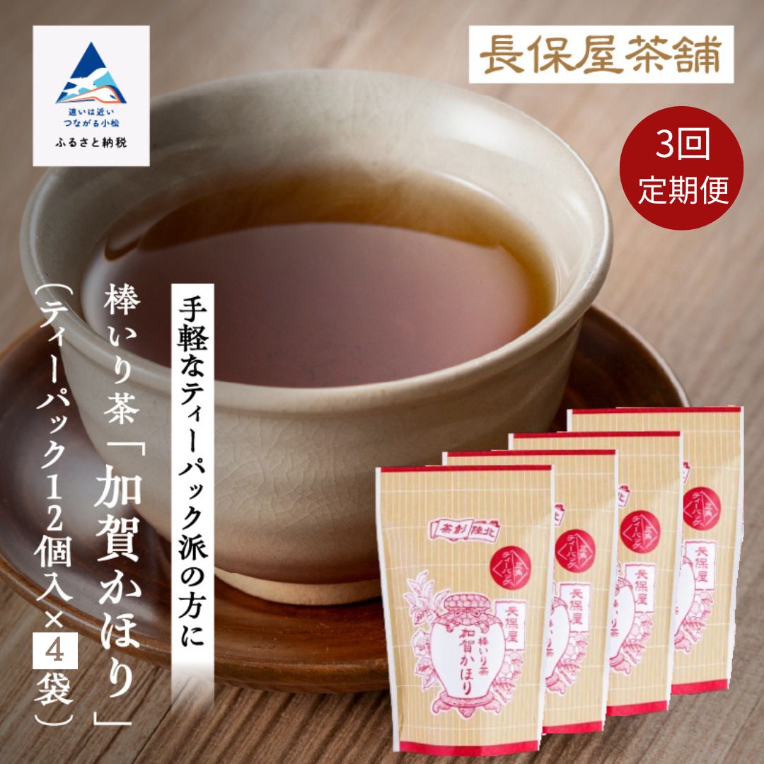【ふるさと納税】 棒いり茶 《 加賀かほり 》 ティーバック 12個入り×4袋×3回定期便 グルメ 加賀棒茶 ほうじ茶 お取り寄せ お中元 お歳暮 ギフト 小松市 石川県029016【長保屋茶舗】