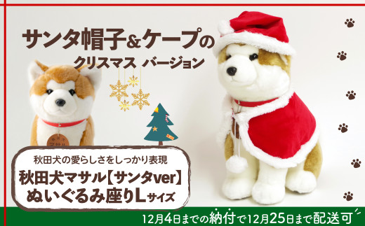 【サンタver】秋田犬マサルぬいぐるみ座りLサイズ 180P7301 / 東北 秋田 大館 秋田犬 マサル ザギトワ ぬいぐるみ 贈り物 贈答用 犬 犬グッズ あきたいぬ あきたけん 秋田犬の里 忠犬 ハチ公 ハチコウ はちこう 贈り物 誕生日 バースデー プレゼント クリスマス ギフト ふわふわ もふもふ 帽子 ケープ