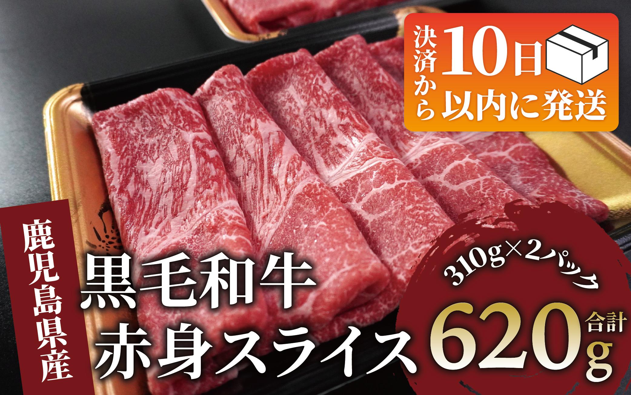 
【10営業日以内に発送】鹿児島県産黒毛和牛赤身スライス620g(310g×2P)(水迫畜産/010-1689) 肉 牛肉 牛 黒毛和牛 和牛 国産 鹿児島県産 鹿児島産 モモ ウデ ロース 肩ロース モモ肉 ウデ肉 指宿 いぶすき すき焼き しゃぶしゃぶ すきやき 小分け
