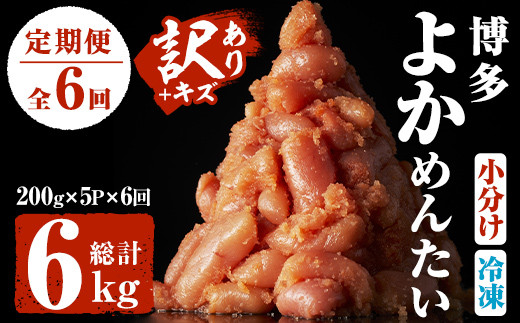 ＜定期便・全6回(隔月)＞＜訳あり・キズ＞福岡直送 辛子明太子(総量6kg・1kg×6回)＜離島配送不可＞【ksg1186】【富八商店】