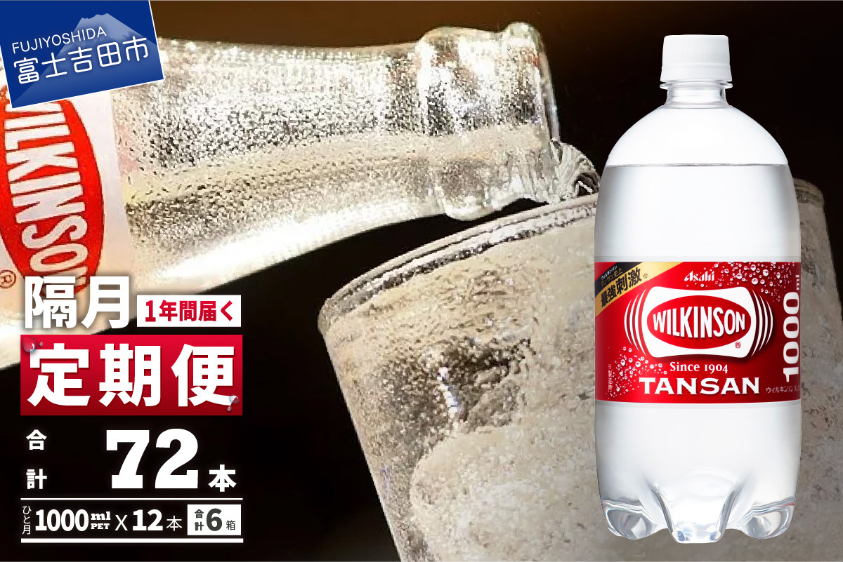 
                  【年6回・隔月お届け！】炭酸水 ウィルキンソン タンサン PET1L×1箱(12本入) 定期便 6回 アサヒ 強炭酸水 炭酸 炭酸飲料 水 炭酸水ウィルキンソン 山梨 富士吉田
                