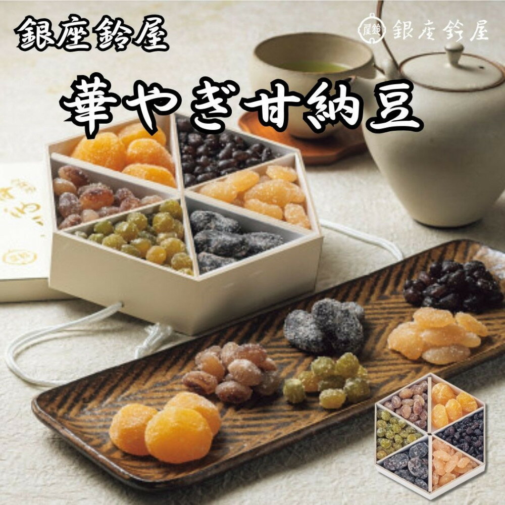 【ふるさと納税】銀座鈴屋　華やぎ甘納豆 | 銀座 鈴屋 甘納豆 菓子 おかし 食品 人気 おすすめ 送料無料