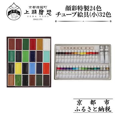 ふるさと納税 京都市 【上羽絵惣】顔彩特製24色・チューブ絵具(小)32色セット|京都 絵具 人気 老舗