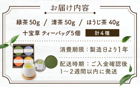 【農林水産大臣賞・黄綬褒章受章】4種丸型お茶詰め合わせセット【北村茶園・茶の間】[QAD005]