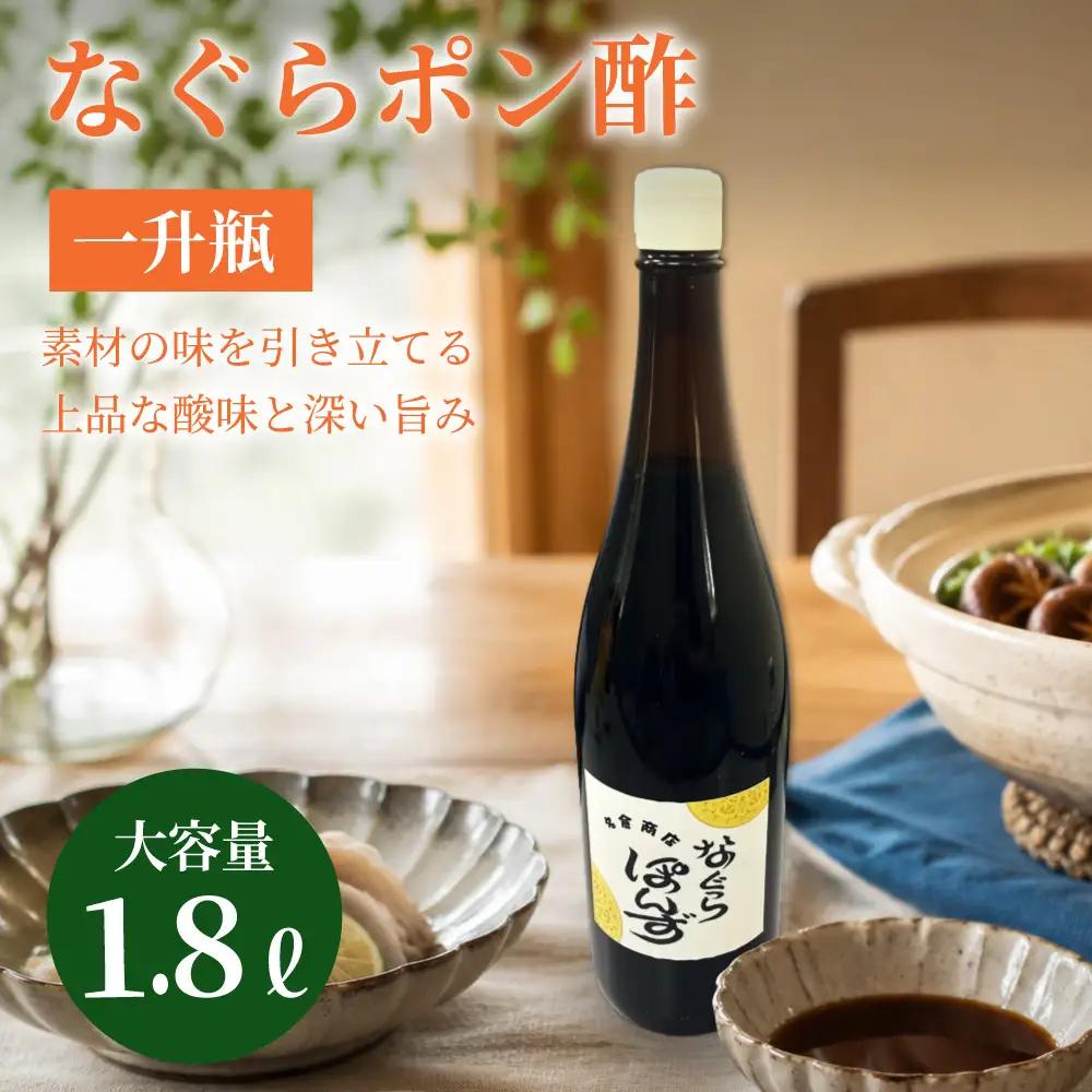プロの料理人も愛用！料亭・ホテルで使用されているなぐらポン酢一升瓶（1.8L） 名倉商店