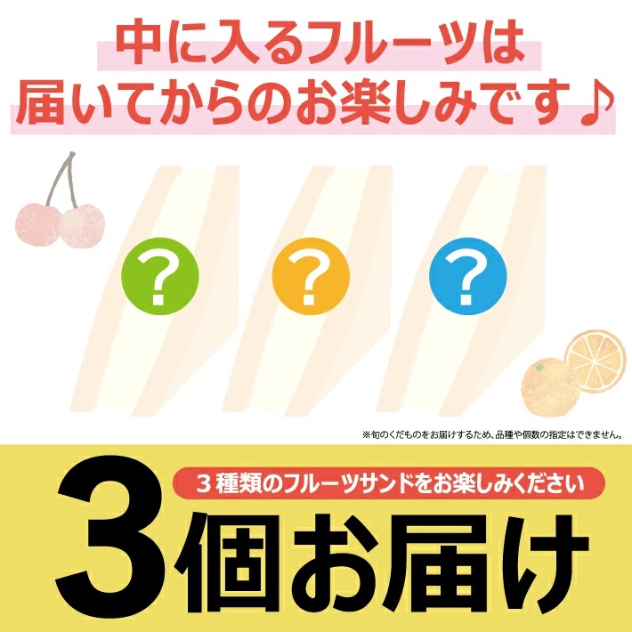 旬のくだものおまかせフルーツサンド 3種×各1個 計3個