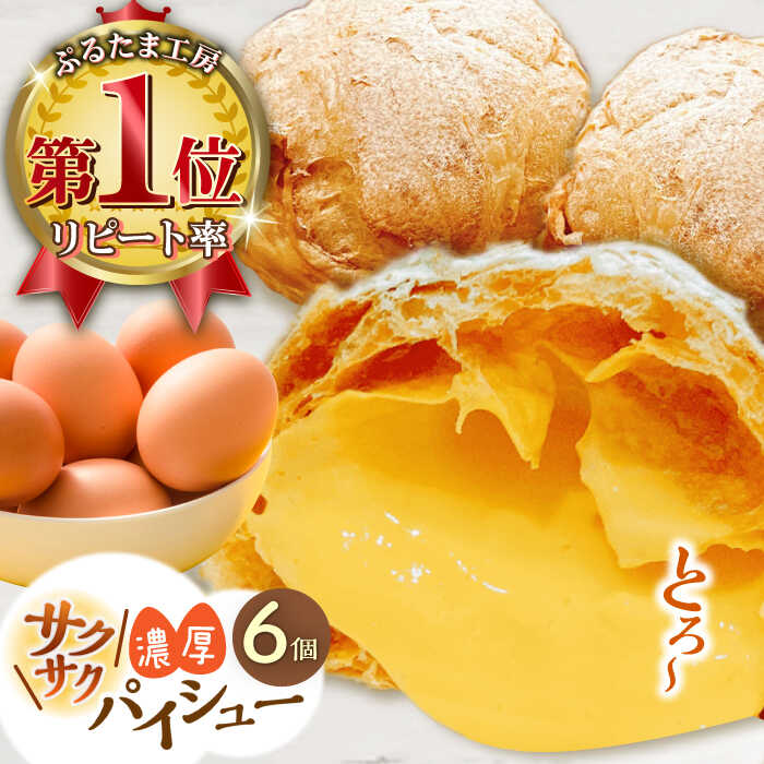 【ふるさと納税】たまご感濃厚なカスタードが特徴！甘さ控えめ 養鶏場直営お菓子工房がつくる 濃厚パイシュークリーム (6個入)【ぷるたま工房】[QBB005]