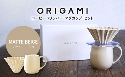 【美濃焼】ORIGAMI コーヒードリッパー・マグカップ セット マットベージュ【株式会社ケーアイ】 [MDK008]