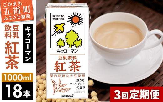 
【定期便3回】【合計1000ml×18本】豆乳飲料 紅茶 1000ml ／ 飲料 キッコーマン 健康 紅茶 豆乳飲料 大豆 パック セット 豆乳 定期便 茨城県 五霞町【価格改定】
