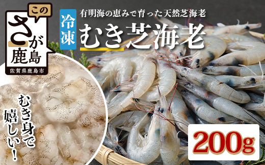 佐賀県有明海産 天然芝海老むき身(加熱用)200g(100g×2袋）｜海老 エビ 剥き 真海老 国産 加熱用 使い切り 水洗い不要 簡単調理 ストック 主婦に最適 佐賀県鹿島市 人気 送料無料　A-209