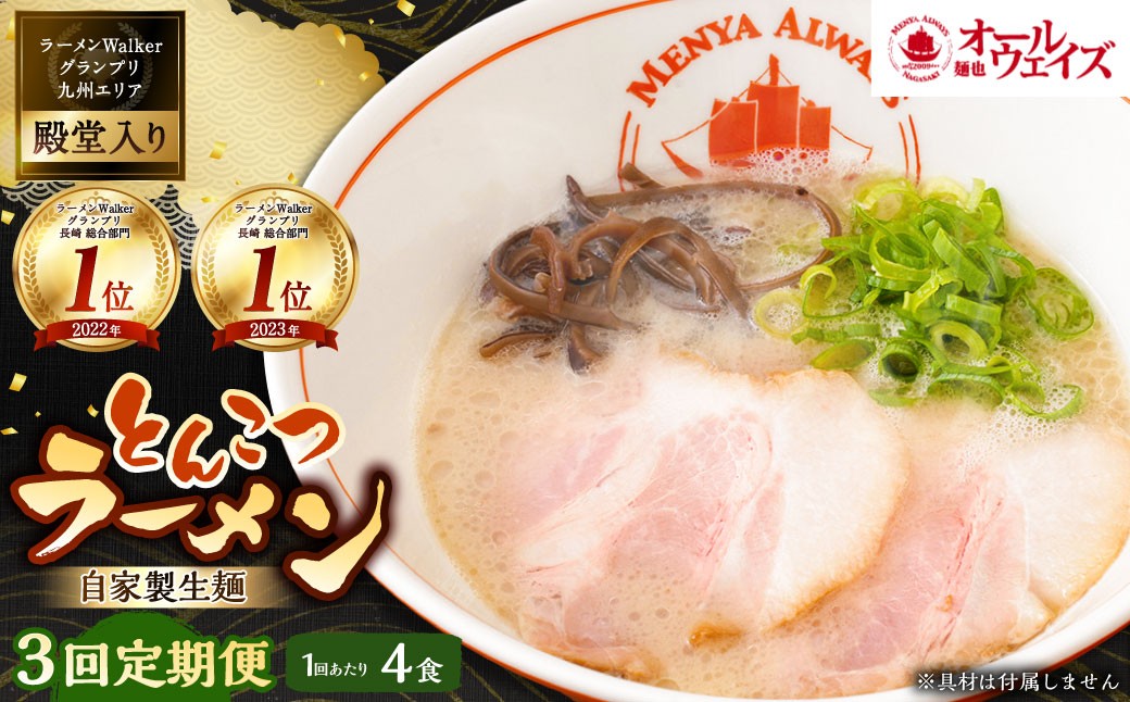 
【全3回定期便】とんこつラーメン 4食分 ／ 合計12食 自家製生麺 とんこつ 豚骨 ラーメン スープ付き 冷凍ラーメン 冷凍 長崎
