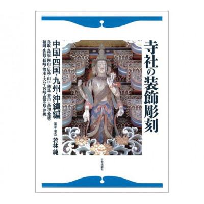ふるさと納税 文京区 寺社の装飾彫刻 中国・四国・九州・沖縄編 日貿出版社 [55000325]