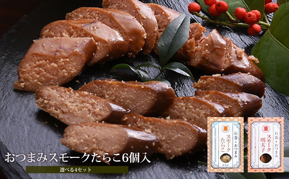 
おつまみスモークたらこ6個入【選べる4セット】
