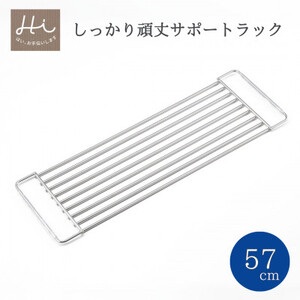 Hi!(ハイ) しっかり頑丈サポートラック 奥行57cm(1個) 水切り シンク 新潟県 弥彦村_水切り キッチン用品 キッチンスペース キッチンラック_【1297543】