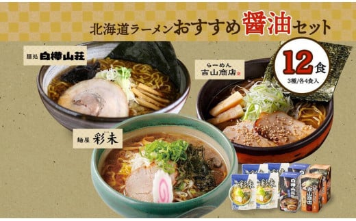 
北海道ラーメン 醤油セット3種 彩未/白樺山荘/吉山商店 計12食 麺屋 彩未 麺処 白樺山荘 吉山商店 らーめん 詰め合わせ さっぽろ しょうゆ ラーメン 食べ比べ 醤油味 森住製麺 生麺 産直 ご当地ラーメン 人気 グルメ お土産 送料無料 北海道 札幌市
