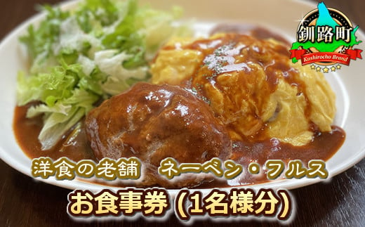 
【洋食の老舗　ネーベン・フルス】お食事券（1名様分） 旅館 宿泊 温泉 アウトドア スキー キャンプ ゴルフ 体験 飲食店 観光 ワンストップ オンライン申請 オンライン 申請
