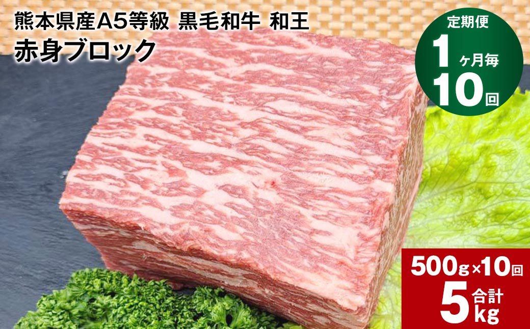 
【1ヶ月毎10回定期便】熊本県産A5等級 黒毛和牛 和王 赤身ブロック 500g 計5kg
