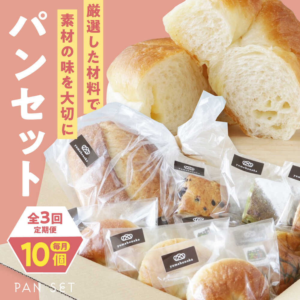【ふるさと納税】パン 【全3回定期便】【冷凍】yumehonoka詰め合わせセット 10個入り おすすめ 人気 パン 食べ比べ 定期便 メロンパン クリームパン あんぱん アソート 愛媛県 大洲市/株式会社アライ 冷凍パン 菓子パン 食事パン 朝食 ベーカリー 冷凍 ぱん[AGAY060]