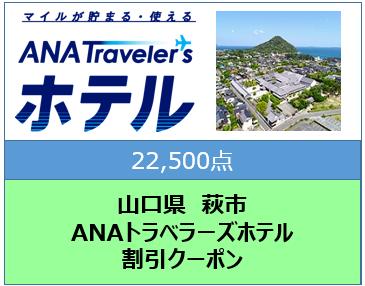 山口県萩市 ANAトラベラーズホテル割引クーポン22,500点分
