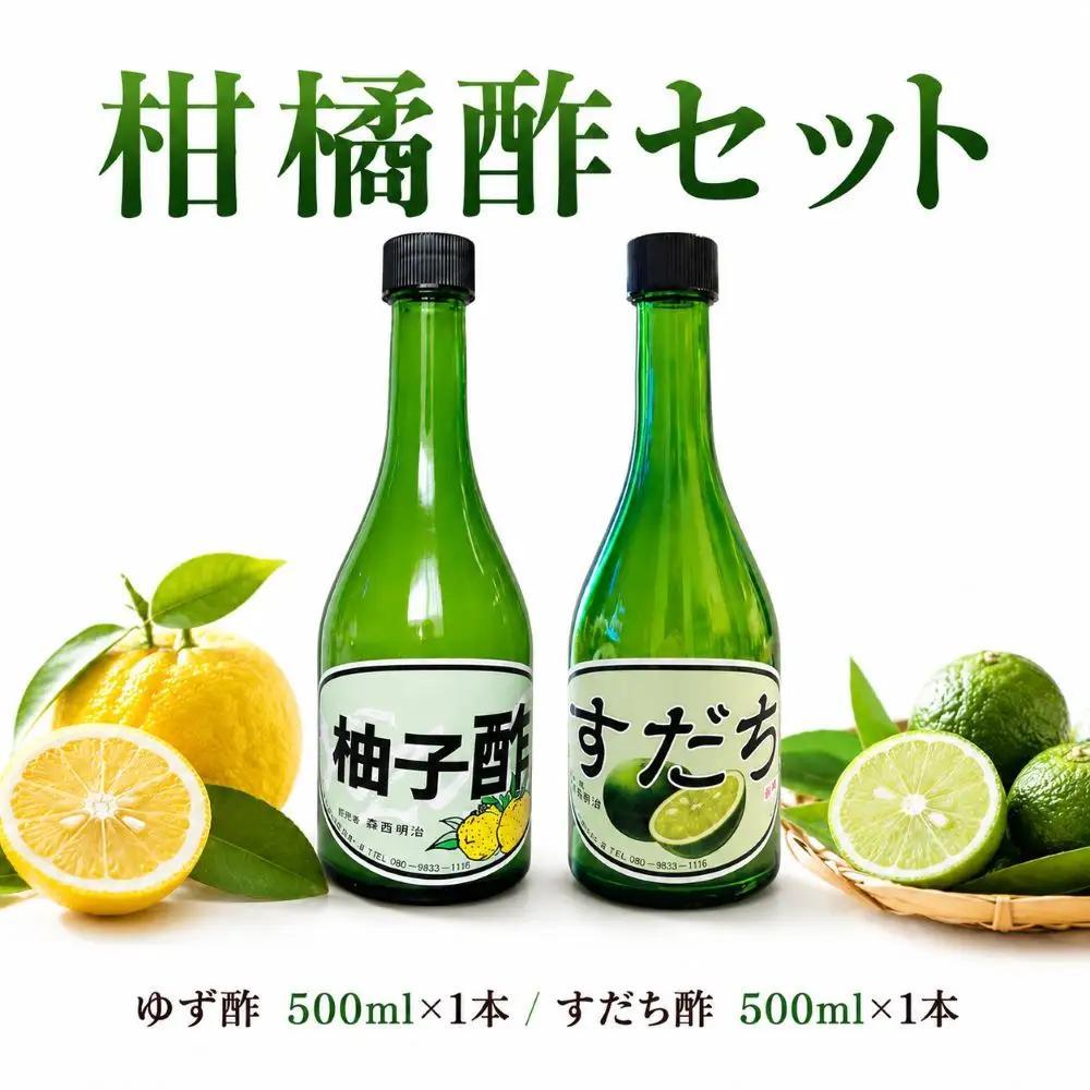 果汁100％ すだち 酢 ゆず 酢 500ml × 1本ずつ フルーツ 酢【 すだち ゆず 】