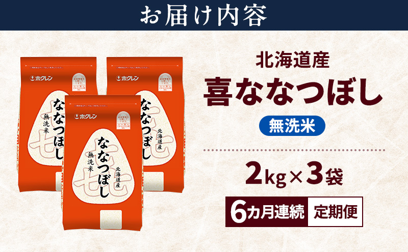 【6ヵ月連続定期便】北海道産 喜 ななつぼし 無洗米 6kg 米 特A 獲得 白米 ごはん 定期便 定期配送 6ヵ月 道産米 ブランド米 6キロ お米 ご飯 米 北海道米 JAふらの ホクレン ホクレン米 送料無料 北海道 上富良野町