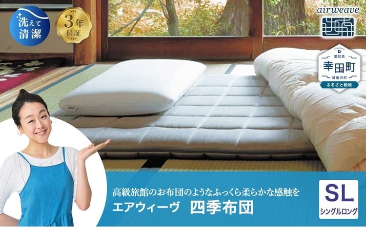 エアウィーヴ 四季布団 シングルロング サイズ 洗える 敷布団 敷き布団