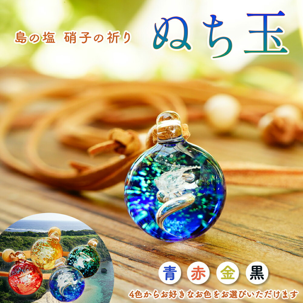 【ふるさと納税】【ネックレス】ぬち玉【Furemate glass】ぬちまーす 塩 命の塩 ネックレス お守り 一点もの 龍神風道 パワースポット 沖縄 うるま市 宮城島