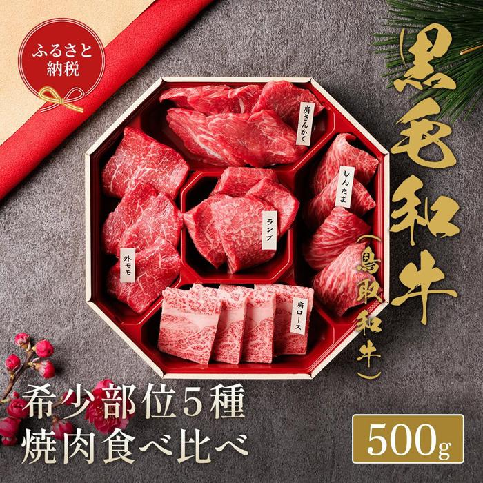 【ふるさと納税】649.【和牛セレブ】鳥取和牛5種焼肉食べ比べ500g※着日指定不可 | 鳥取和牛 和牛 焼肉 食べ比べ セット 化粧箱 ギフト 鳥取県 北栄町 おすすめ 人気