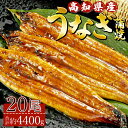 【ふるさと納税】高知県産養殖うなぎ蒲焼 20尾(合計約4400g)- 土用の丑の日 鰻 ウナギ 蒲焼き かば焼き かばやき うな丼 うな重 ギフト お礼 御礼 感謝 プレゼント 送料無料 須崎市道の駅 高知県 香南市【冷凍】ss-0038