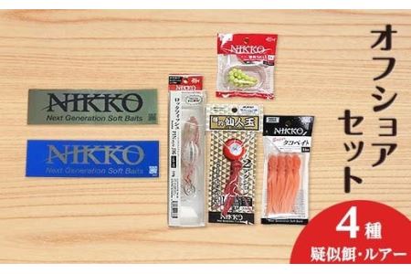 オフショアセット 4種 【 ニッコーワーム 】（ 疑似餌 ・ ルアー ）【 オフショア 餌 疑似餌 ルアー 釣り 釣り具 釣り用品 レジャー おすすめ 】