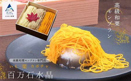 モンブラン  高級 和栗 百万石 水晶 モンブラン