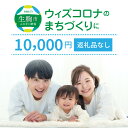 【ふるさと納税】ウィズコロナのまちづくりに（返礼品なし) 1万円 寄附のみ申込みの方 056-003