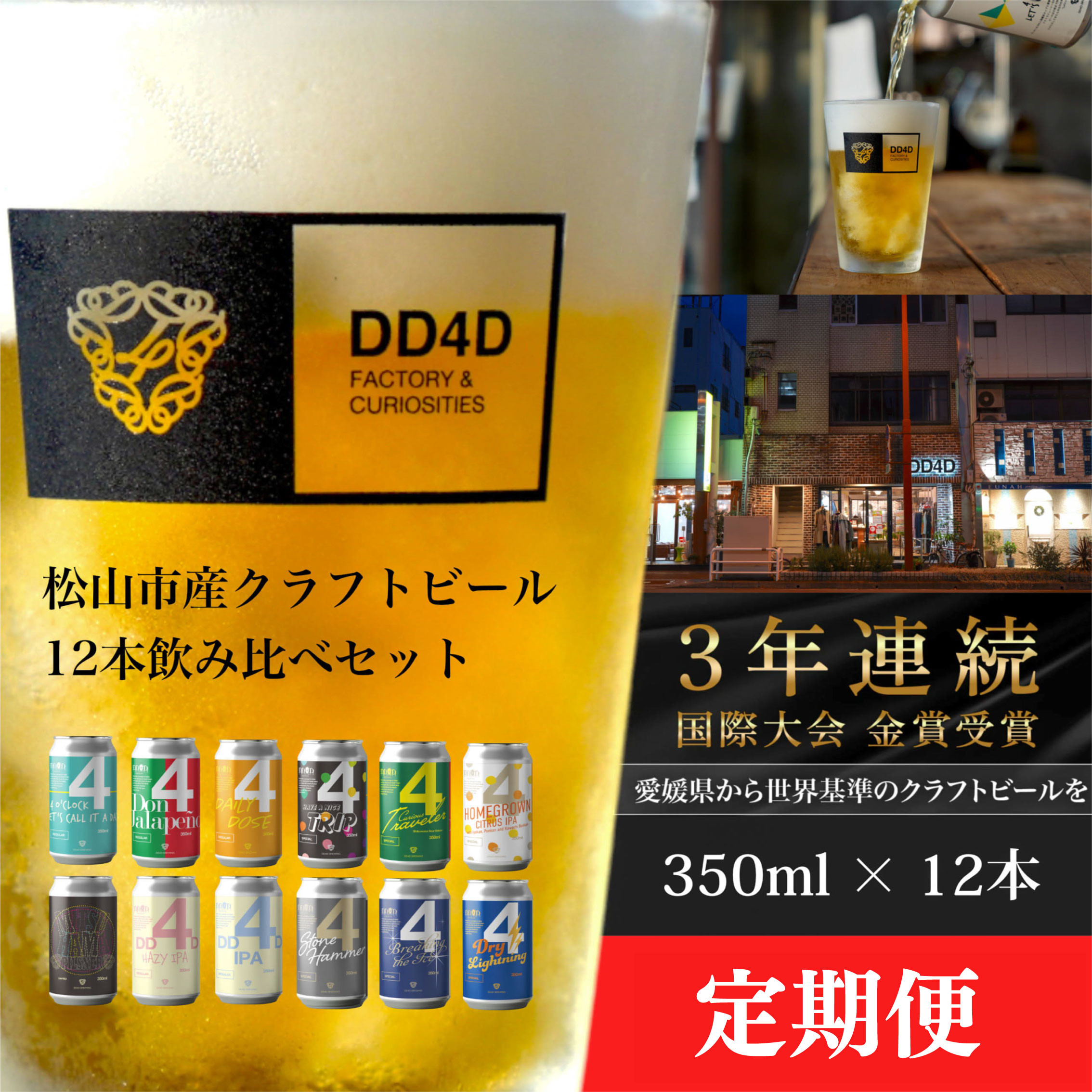 
＜選べる定期便＞クラフトビール（缶または瓶） 12本セット ビール クラフトビール くらふとびーる 地ビール クラフトビール飲み比べ クラフトビール 飲み比べ 地ビール 飲み比べ 瓶ビール びーる お酒 おすすめ 愛媛県 松山市 DD4D
