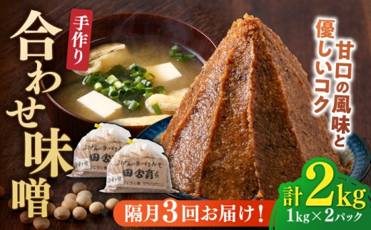 【隔月3回定期便】合わせ味噌 1kg×2パック 吉富町/向野こうじ屋 [BGAU018] 味噌 みそ お味噌 味噌汁 合わせみそ 調味料 無添加 人気 おすすめ 国産 発酵食品 福岡県