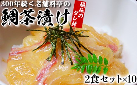 若栄屋の鯛茶漬け「うれしの」２食セット×１０＜111-009_5＞