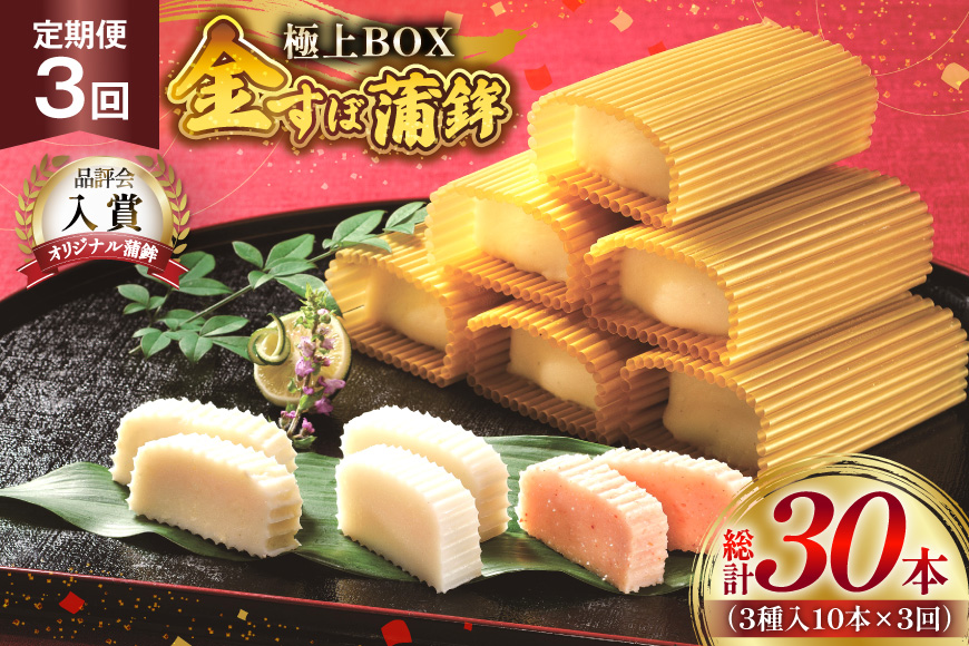 かまぼこ 長崎 平戸 金の 蒲鉾 極上 BOX 3種 セット 3回 定期便 [大吉蒲鉾 長崎県 平戸市 hr42bgy420216] カマンベールチーズ すり身 詰め合わせ 明太子