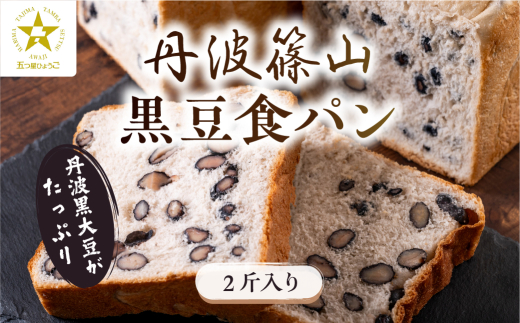  【TVで紹介!】丹波篠山 黒豆食パン ２斤入り　　食パン パン 黒豆パン 高級 高級食パン 冷凍 保存 手作り 黒豆 丹波黒豆 丹波 丹波篠山 ギフト