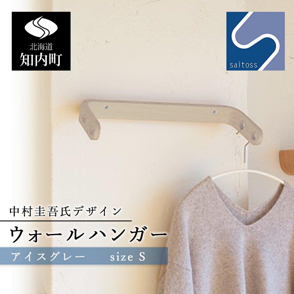 【ふるさと納税】中村圭吾氏デザイン★ウォールハンガー★アイスグレー《齋藤製作所》 知内町 ふるさと納税