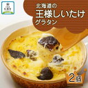 【ふるさと納税】■北海道の王様しいたけグラタン■《180g 2個セット》 鱗幸食品 チーズ 濃厚ホワイトソース 肉厚 ブランド椎茸 小分け 惣菜 おつまみ レンジ おかず 時短 冷凍 食品 手軽 北海道産 お取り寄せ 送料無料 札幌市