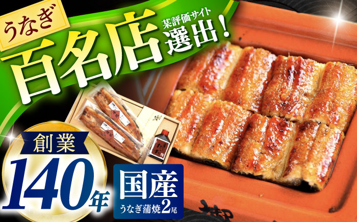『北御門』うなぎ蒲焼2尾入 / 特上 うなぎ 鰻 ウナギ 蒲焼 かばやき うな重 うな丼 ひつまぶし 冷凍 / 諫早市 / 諫早観光物産　コンベンション協会 [AHAB038]