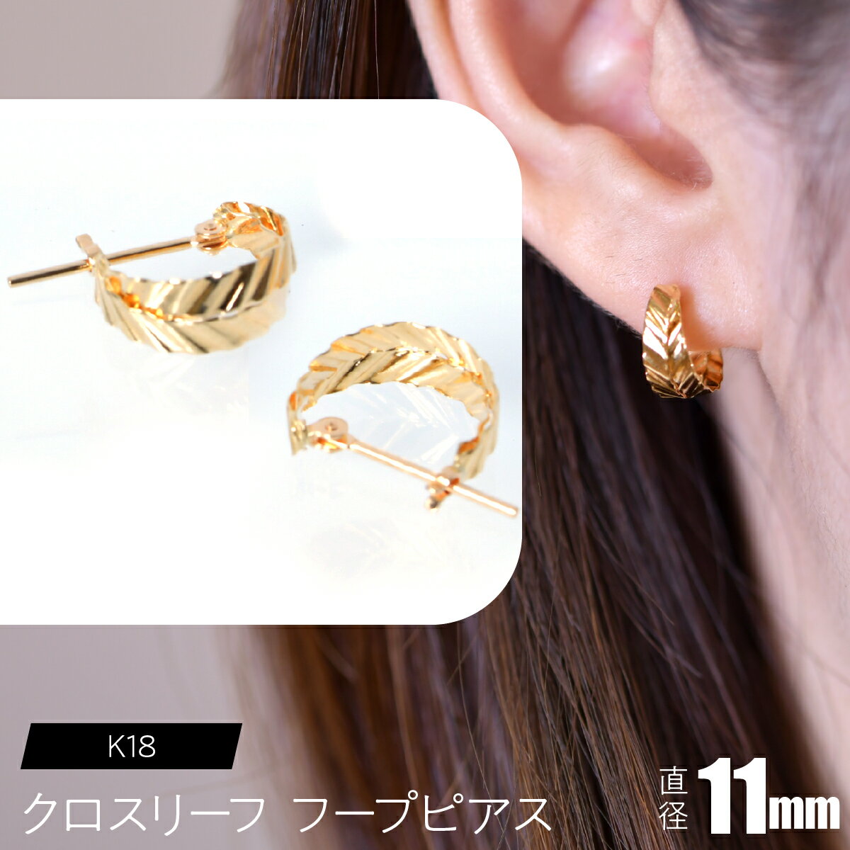 【ふるさと納税】K18 クロスリーフ フープピアス 直径11mm SWCA037 ふるさと納税 K18 18金 ピアス ジュエリー 昭和町 山梨県 送料無料